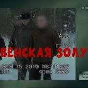 Тюрьма Для Золушки След