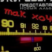 Alex Guzhov Я Так Хочу