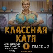 Ost Классная Катя