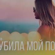 Славик Погубила Мой Покой