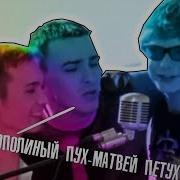 Иванушки Int Тополиный Пух Матвей Петух Rytp