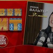 Yandex Слушать Инна Вальтер 2022 Бесплатно