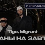 Tigo Migrant