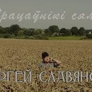 Сергей Славянский 2023