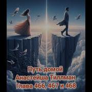 Путь Домой Глава 467