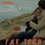Там Где Тебя Нет Группа Летать