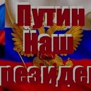 Рустам Невредимов Господин Президент