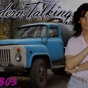 Modern Talking На Русском 3