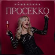 Раменских Налейте Мне Просекко