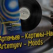 Эдуард Артемьев Картины Настроения