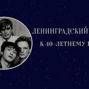 Ленинградский Рок Клуб