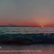Женя Юдина Ты Просто Не Видела Моря Anton Melody