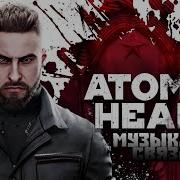 Atomic Heart Музыка Нас Связала Phonk Remix