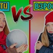 Дети Против Взрослых Жизнь В Детстве Vs Сейчас