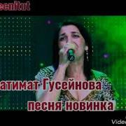 Патимат Гусейнова Новые Песни