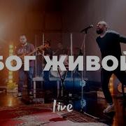 Бог Живои Слово Жизни Music