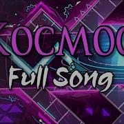 Космос Geometry Dash Full Music