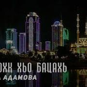 Тамара Адамова Даймохк Хьо Бацахь