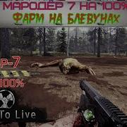 Will To Live Online Блевуны