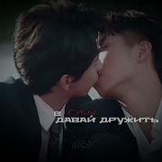 Просто Давай Дружить В Губы Давай Дружить Speed Up