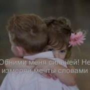 Обними Меня Ани Лорак Karaoke Version