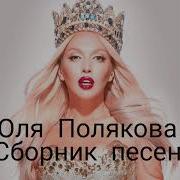 Оля Полякова Сборник Песен