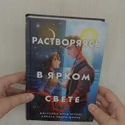 Растворяясь В Ярком Свете