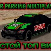 Топовый Винил В Кар Паркинг Мультиплеер Car Parking Multiplayer