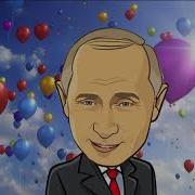 Поздравление С Днем Рождения От Путина Для Дениса