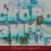 Сборник Зимних Песен