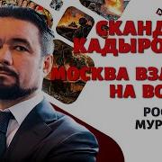 Слили Видео С Кадыровым