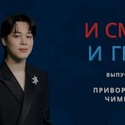 Bts Смех Чимина