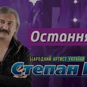 Степан Гіга Остання Ніч