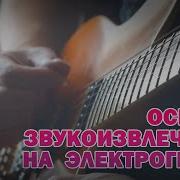 Звукоизвлечение На Электрогитаре