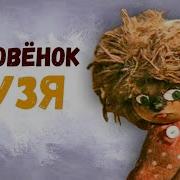 Приключения Домовенка