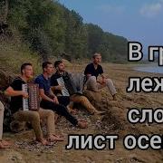 Нашелся Тот Кому Я Был Так Нужен