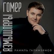 Рамиль Галимзянов Гомер Язмышлары