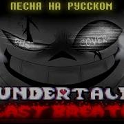 Echo Undertale Последний Дыхание