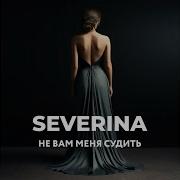 Песня Не Вам Меня Судить