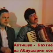 Айтишув Бахтиёр Кори Ва Абдушарип Холпа