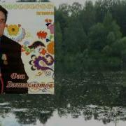 Фан Валиахметовсборники Песен