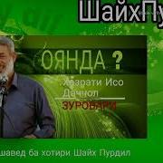 Куштани Даччол Аз Дасти Хазрати Исо Шайх Пурдил Амри Маъруф