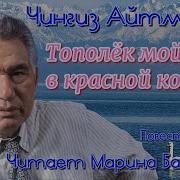 Чингиз Айтматов Аудиокниги