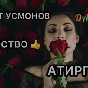 Бир Атиргул Бор Еди