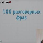 100 Разговорных Враз На Китайском