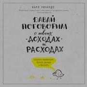 Давай Поговорим О Твоих Доходах И Расходах