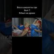 Ай Ты Чё Дерешься