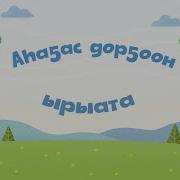Аһаҕас Дорҕоон Ырыата