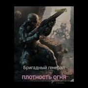 Аудиокнига Про Попаданца Фантастика Генерал