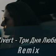 Zivert Три Дня Любви 2021 Remix